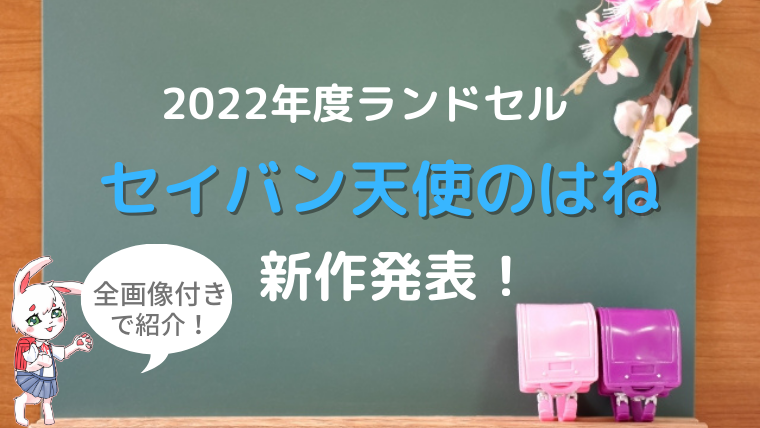 【2022年度版】セイバン天使のはねランドセル新作発表☆【速報】