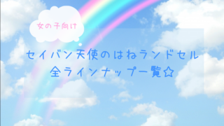 【女の子ランドセル】セイバン天使のはね全商品一覧【2022年度】