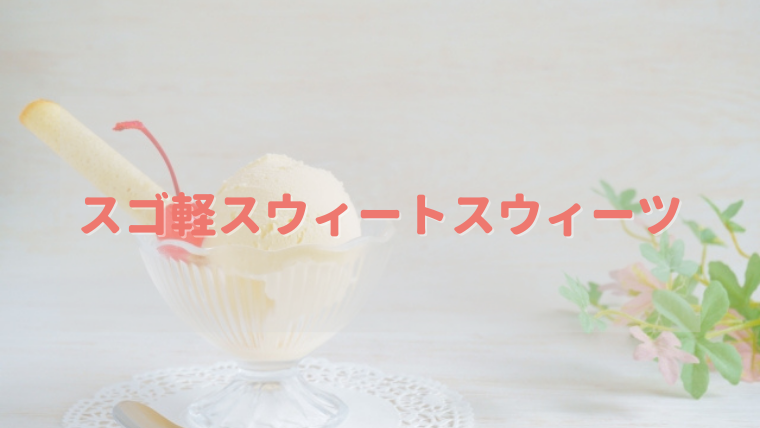 【第5位】アイスやクッキーデザインの可愛くて軽いランドセル☆